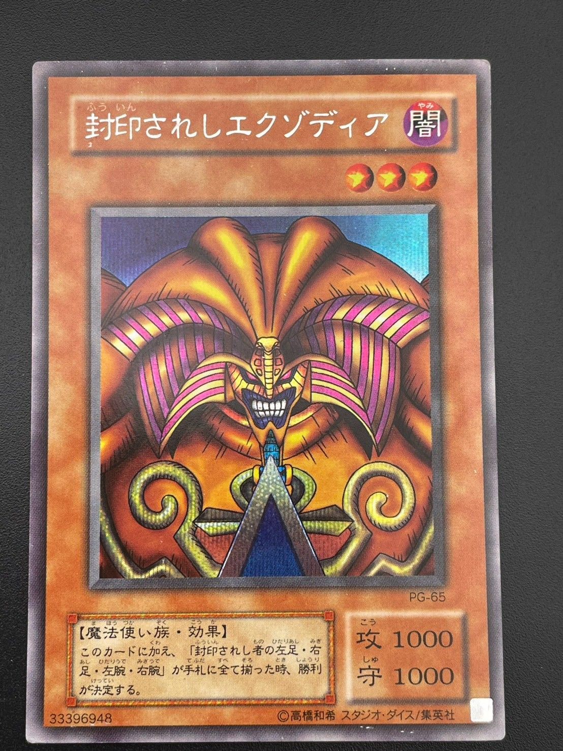 中古品】 封印されしエクゾディア PG-65 SE シークレットレア 遊戯王