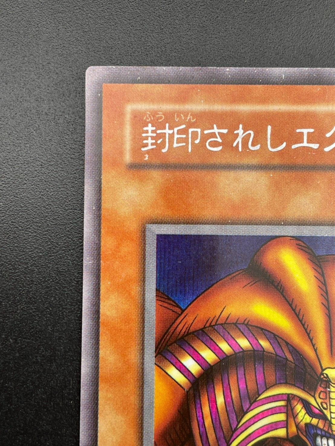 中古品】 封印されしエクゾディア PG-65 SE シークレットレア 遊戯王