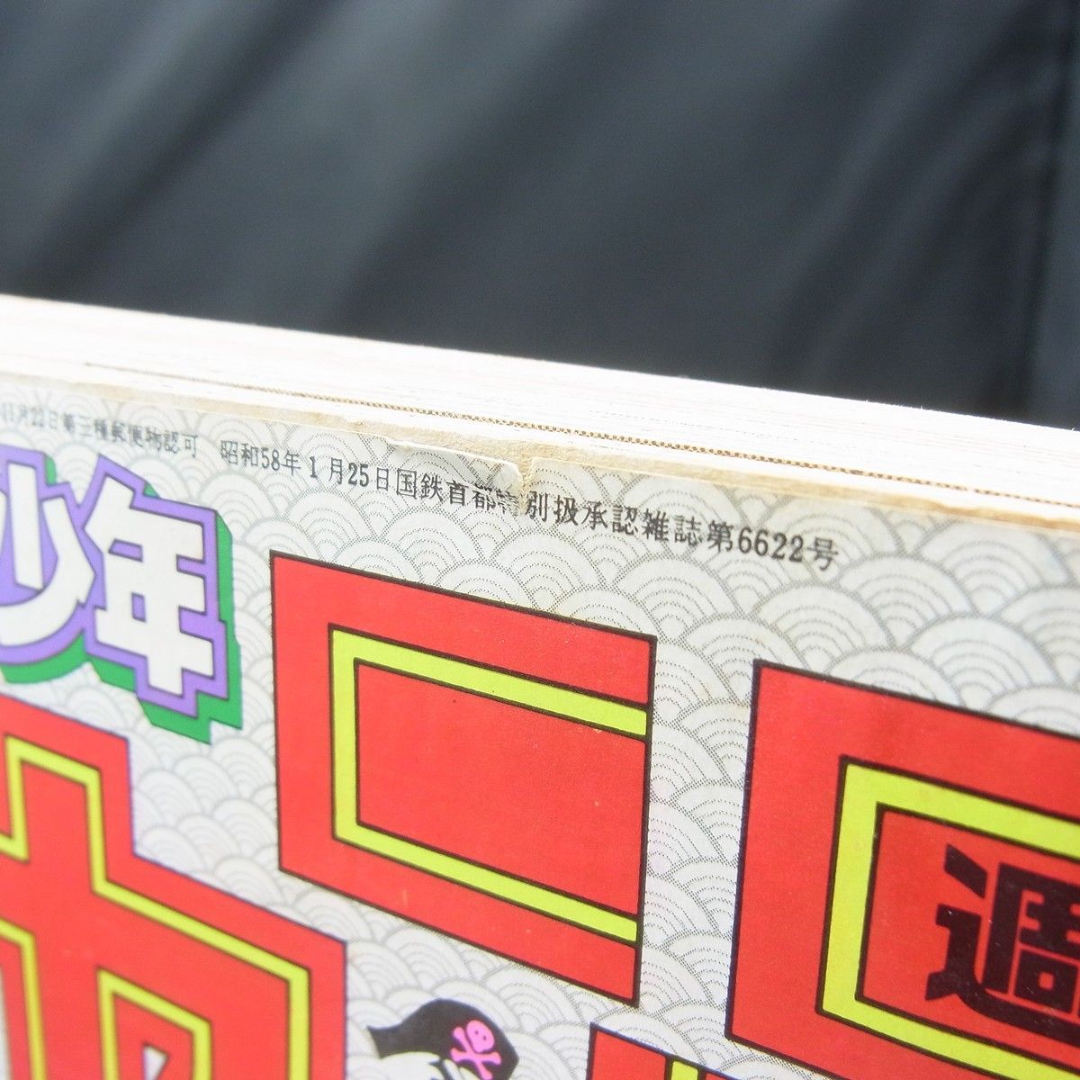 週刊少年ジャンプ 1984年 51号 ドラゴンボール 新連載 第一話 ブルマと