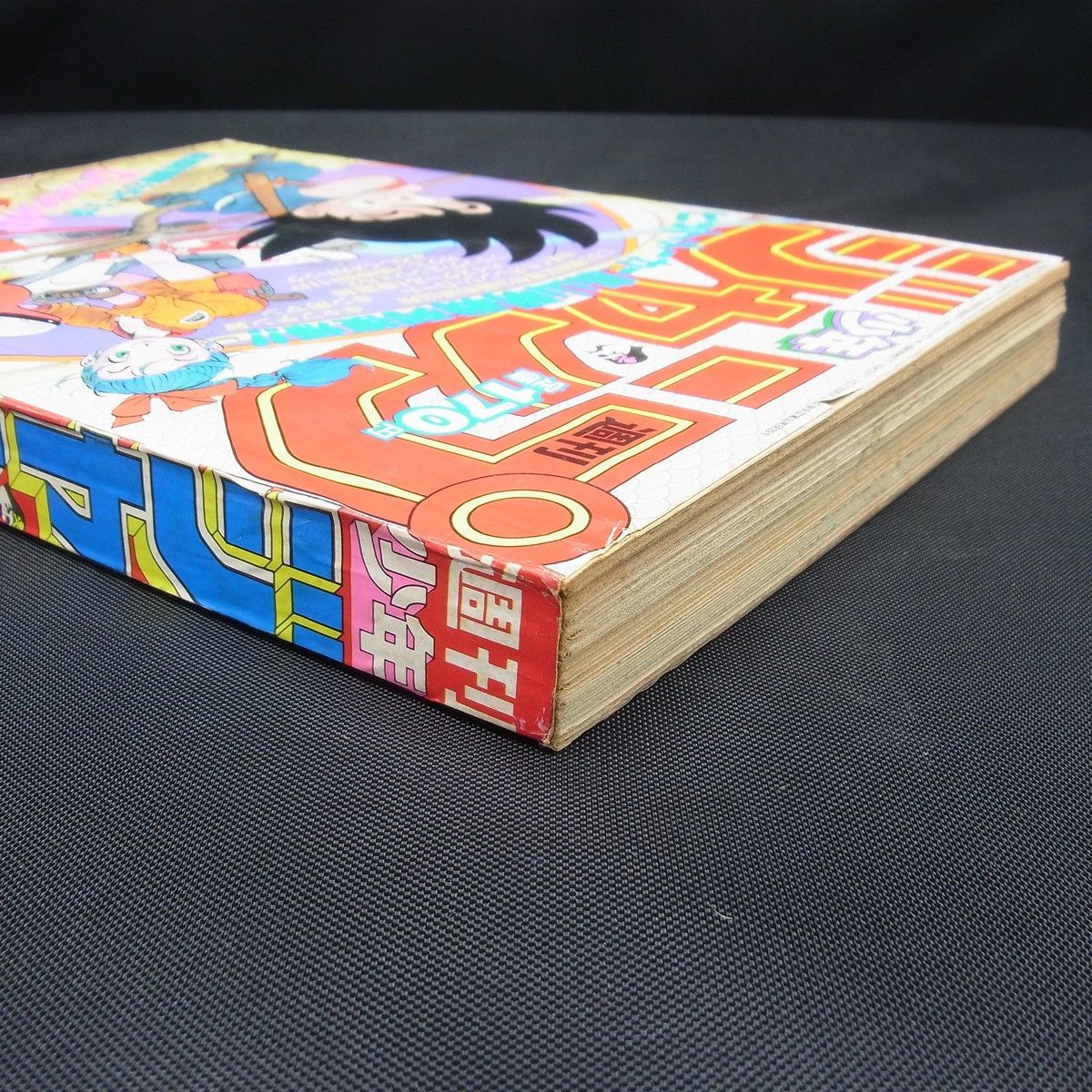 週刊少年ジャンプ 1984年 51号 ドラゴンボール 新連載 第一話 ブルマと