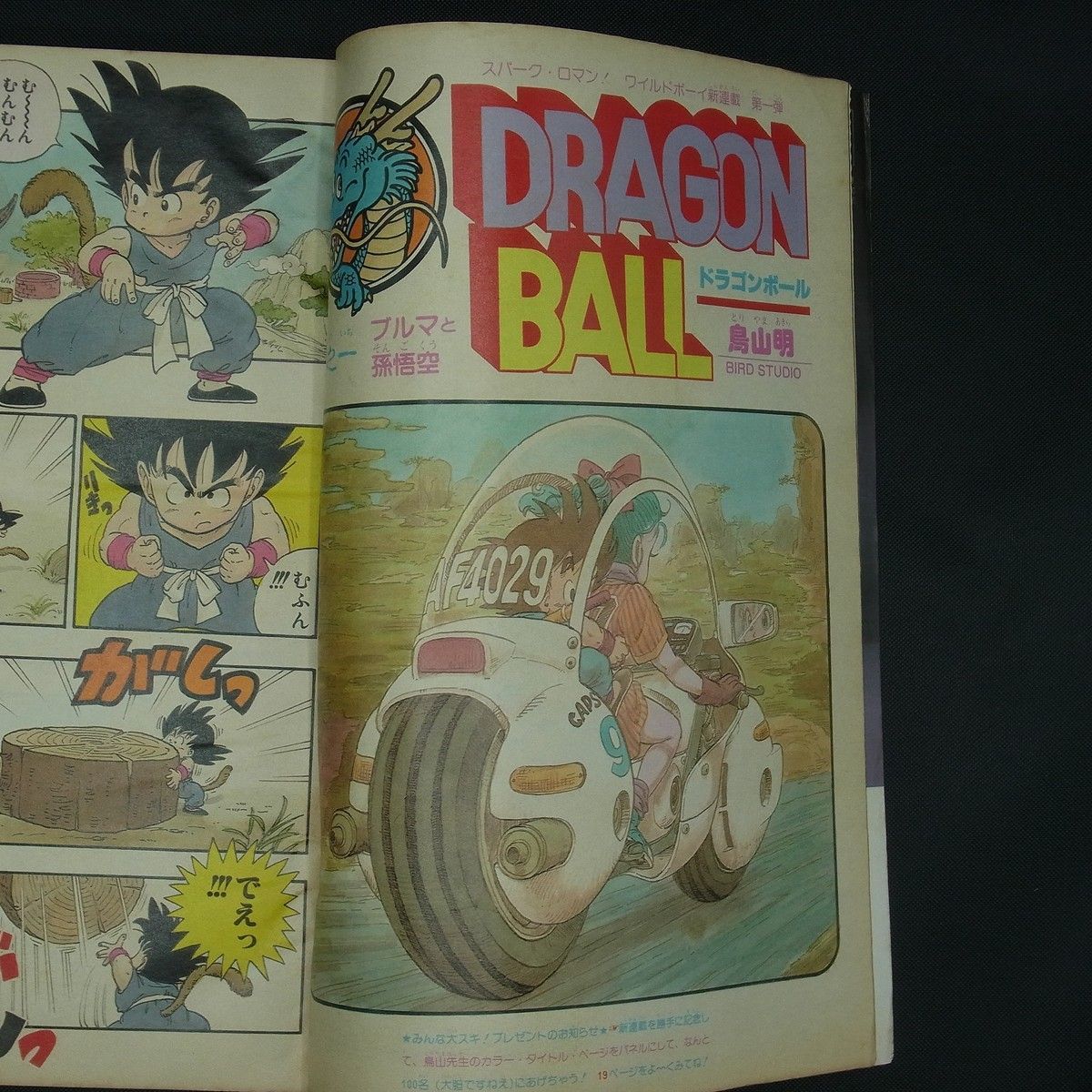 週刊少年ジャンプ 1984年 51号 ドラゴンボール 新連載 第一話 ブルマと