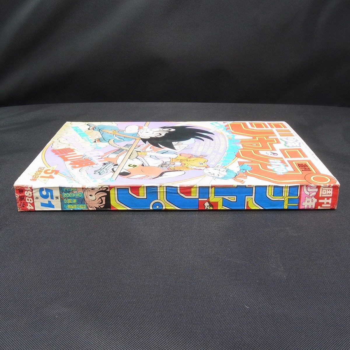 週刊少年ジャンプ 1984年 51号 ドラゴンボール 新連載 第一話 ブルマと