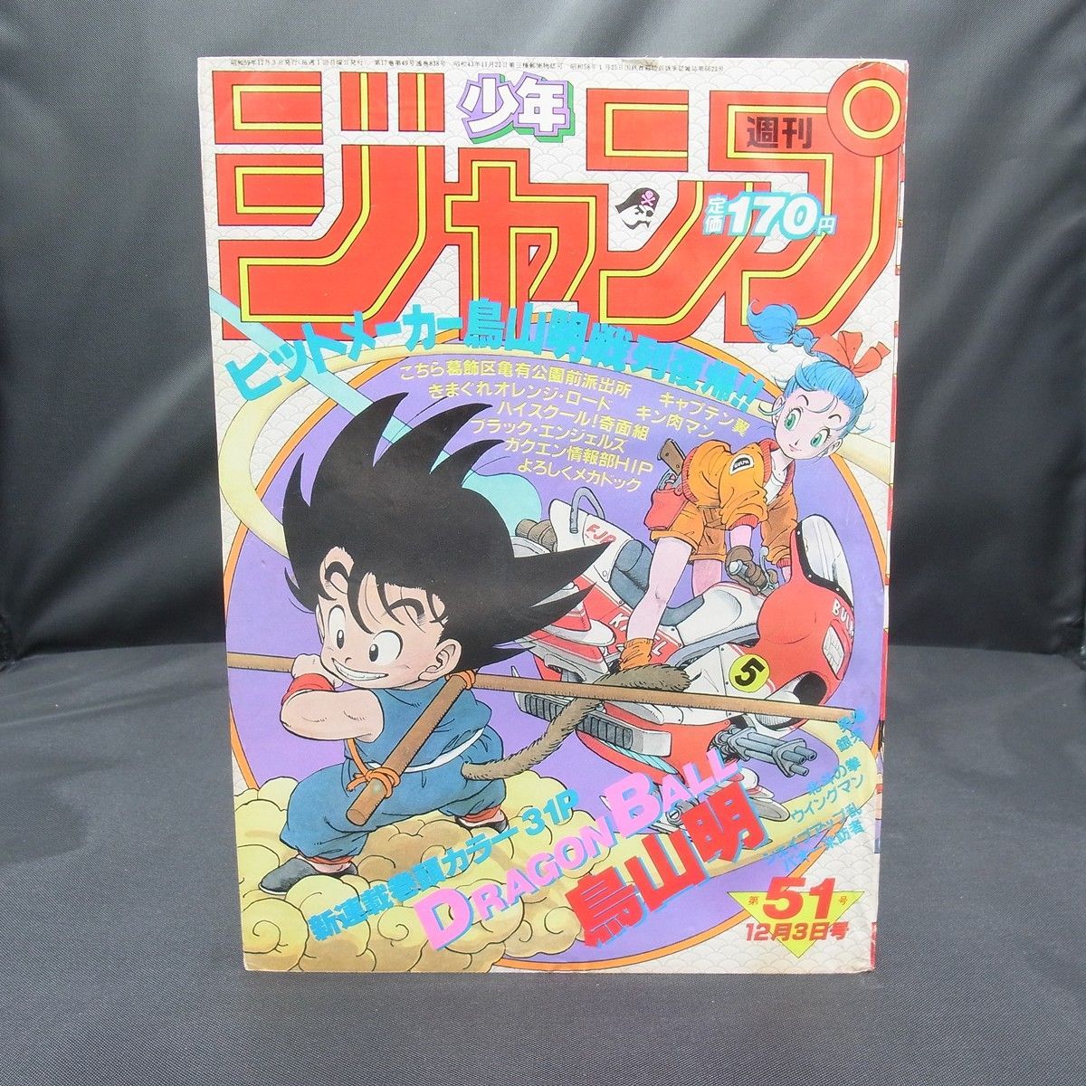 週刊少年ジャンプ 1984年 51号 ドラゴンボール 新連載 第一話 ブルマと