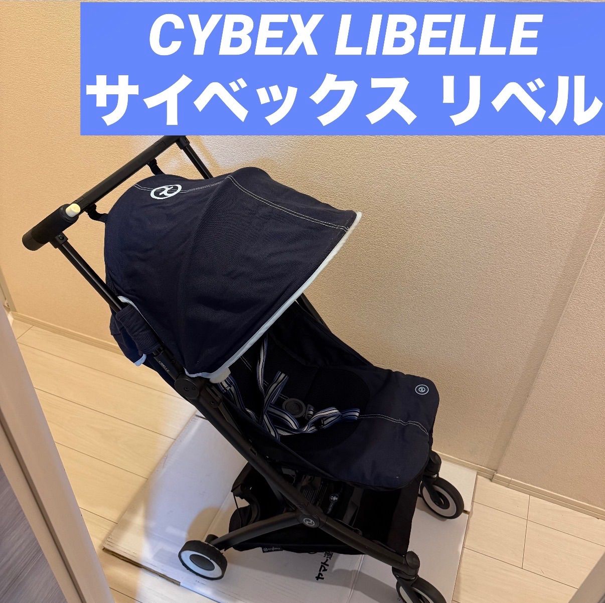 Cybex リベル　ネイビー ベビーカー 質問、相談対応します！】 CYBEX LIBELLE cybex libelle サイベックス