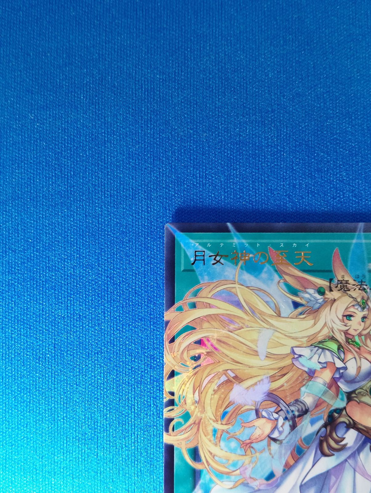 遊戯王OCG UT01-JP007 ウルトラレア 月女神の至天(オーバーフレーム