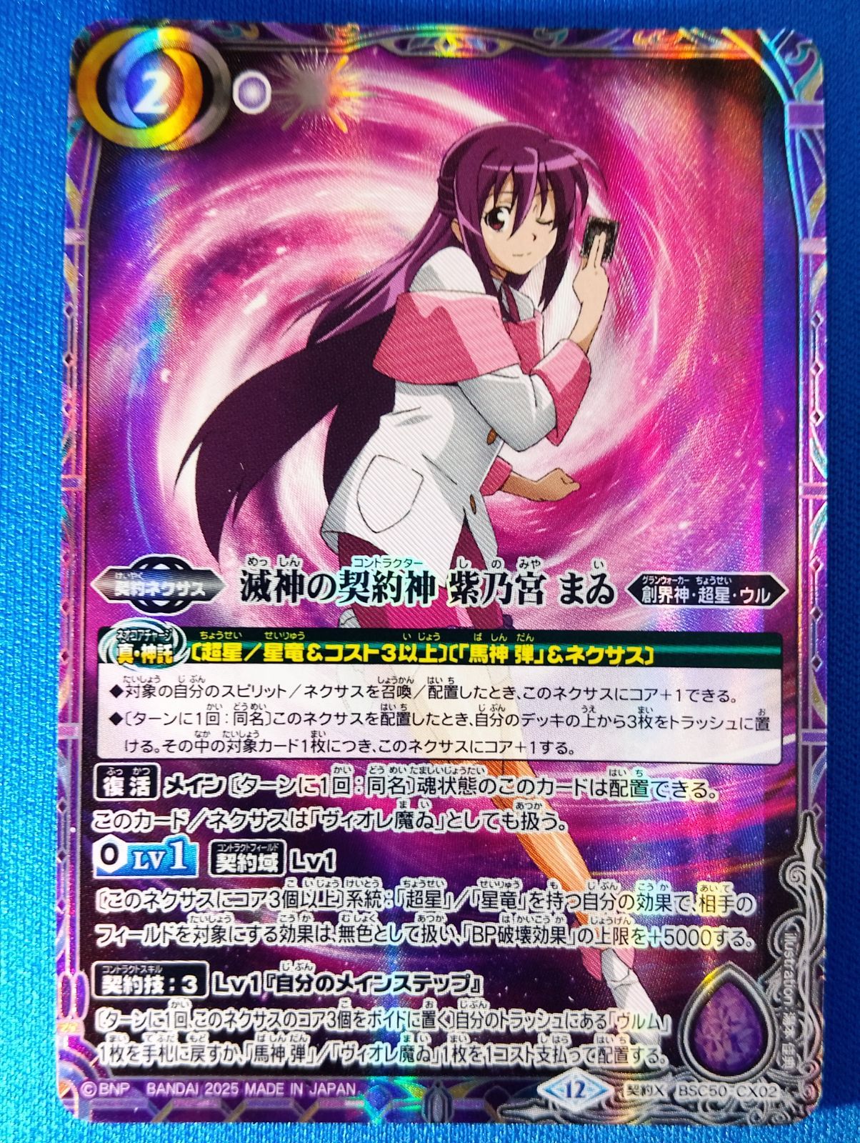 中古】バトルスピリッツ BSC50-CX02契約X 滅神の契約神 紫乃宮 まゐ③