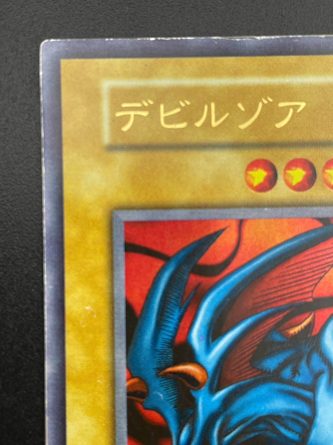 中古品】 デビルゾア 初期 UR ウルトラレア 遊戯王 - メルカリ