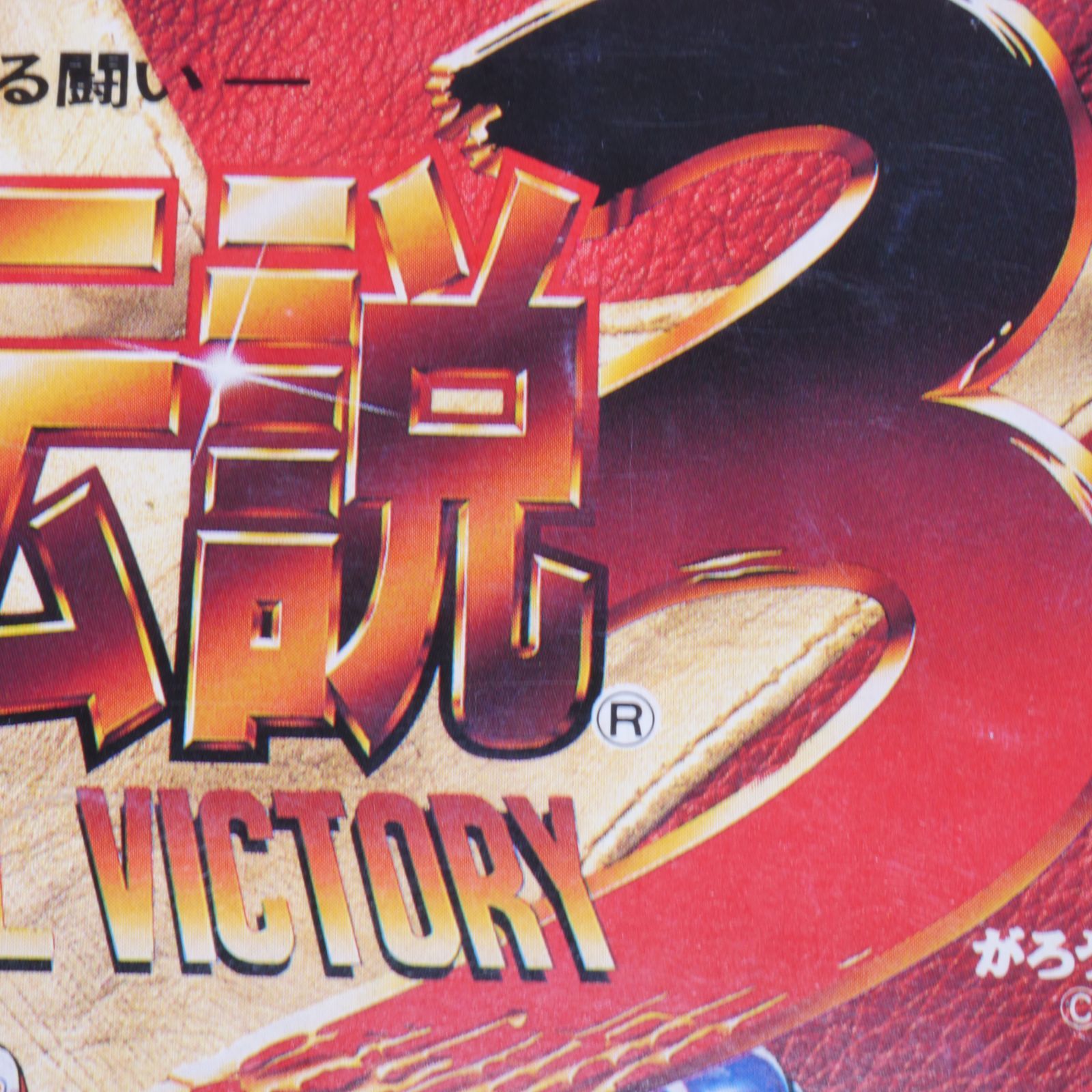 餓狼伝説3 MVS 純正インスト一式 取説 帯 ミニポップ SNK Fatal Fury 3