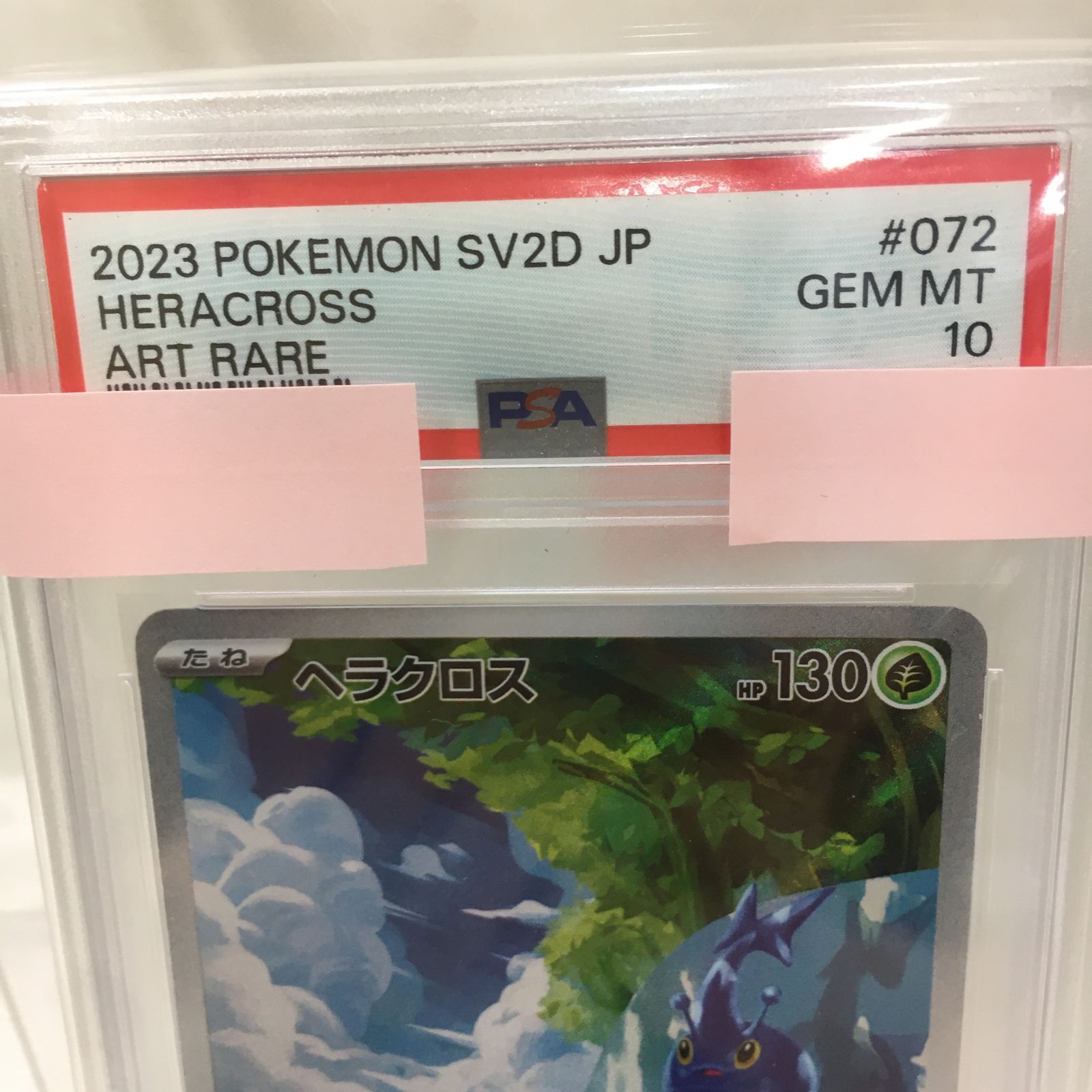 三沢店56-01-1005] ポケモンカード PSA10 ヘラクロス AR 072/071