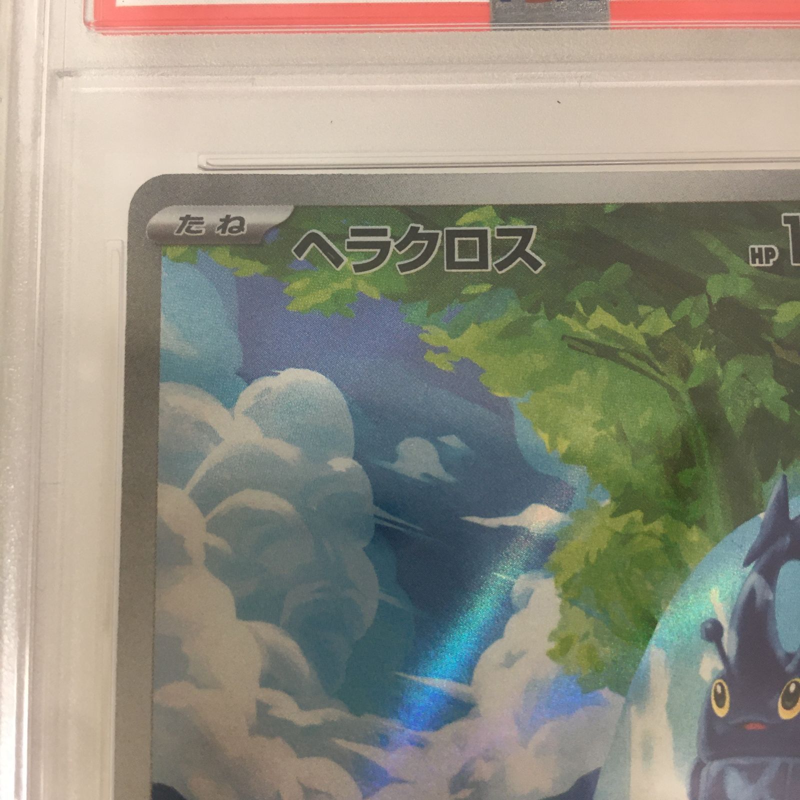 三沢店56-01-1005] ポケモンカード PSA10 ヘラクロス AR 072/071