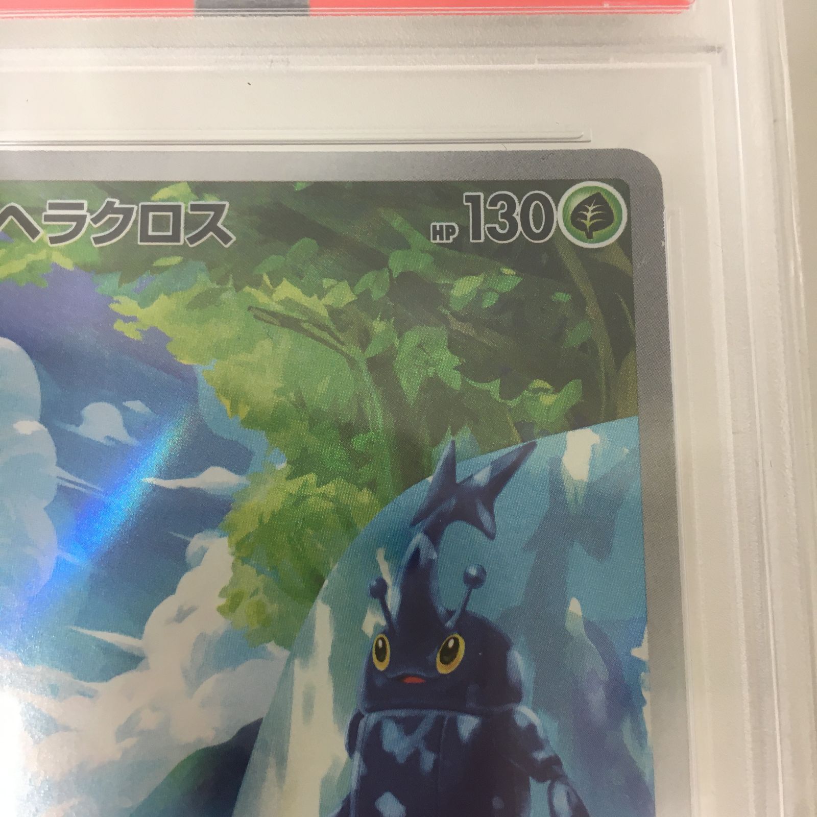 三沢店56-01-1005] ポケモンカード PSA10 ヘラクロス AR 072/071