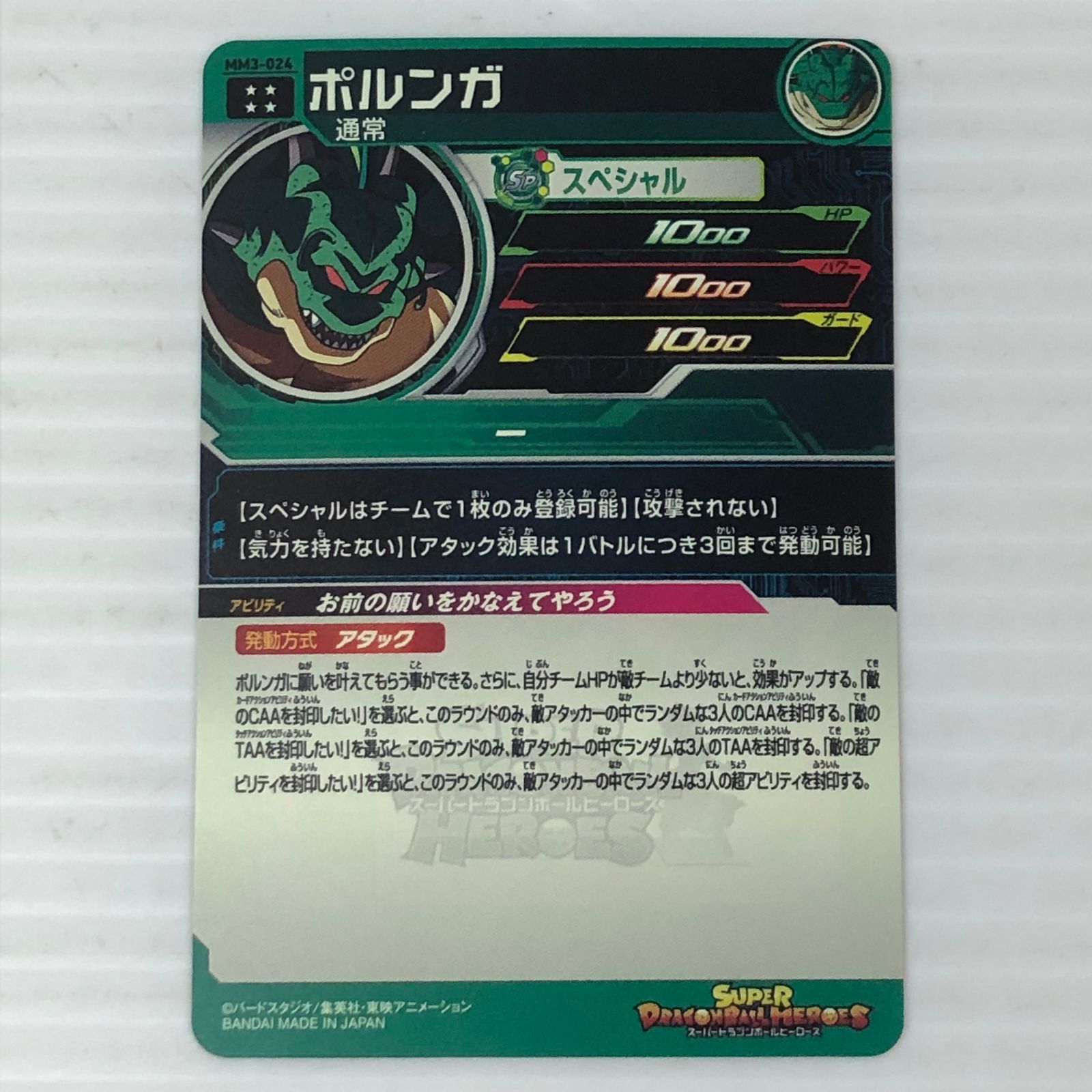 □ スーパードラゴンボールヒーローズ ポルンガ 通常 MM3-024 （白かけ