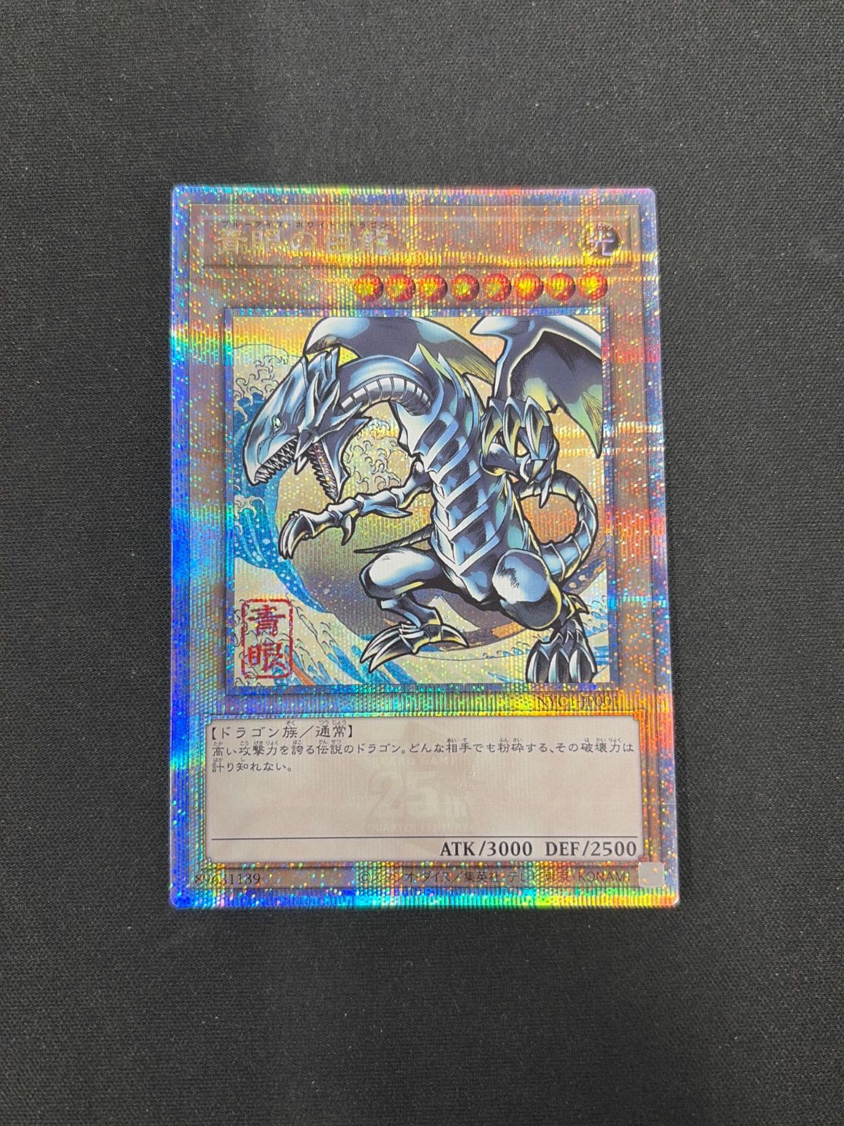 シングルカード】【開封済み】遊戯王OCG 青眼の白龍 25th SE [NYC1