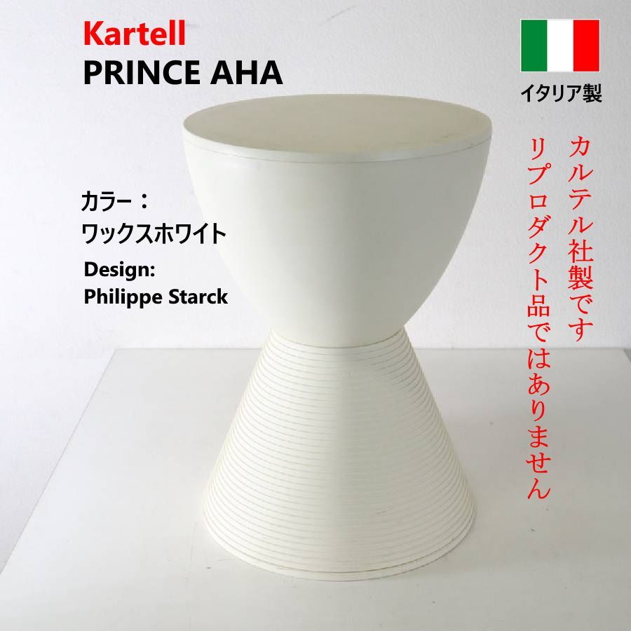 プリンスアハ スツール kartell カルテル ワックスホワイト Kartell カルテル プリンスアハ スツール ホワイト フィリップ