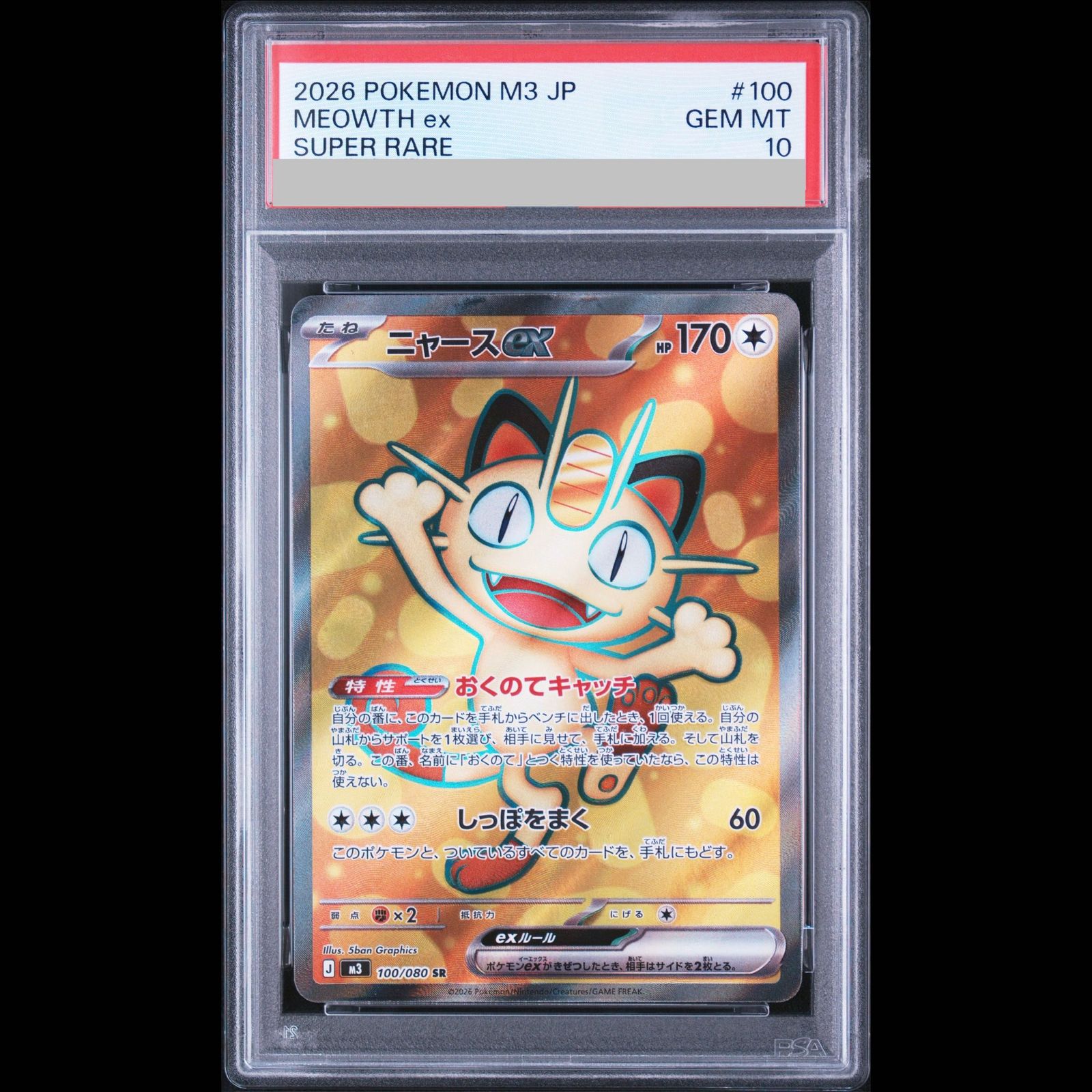d*7様 ニャースex SAR PSA10 PSA10】ニャースex SR 100/080 1枚 - メルカリ