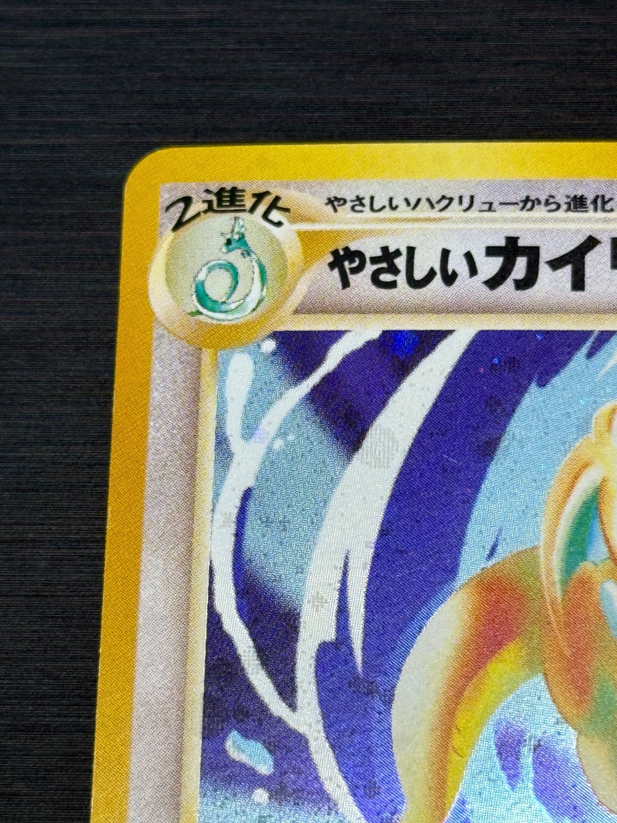 やさしいカイリュー 旧裏 ポケモンカード - メルカリ