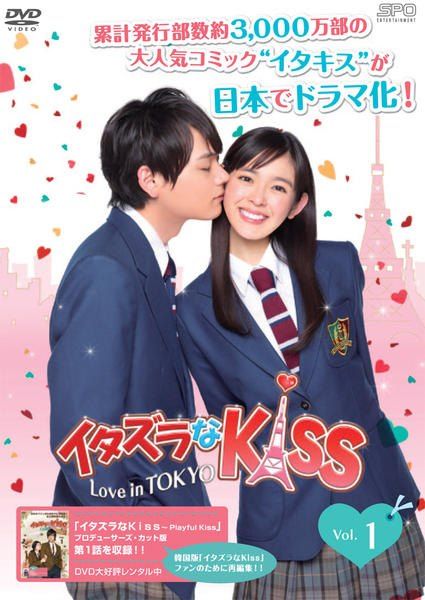 イタズラなkiss Love in tokyo セット 中古】 イタズラなKiss Love in TOKYO (10巻セット) [レンタル落ち