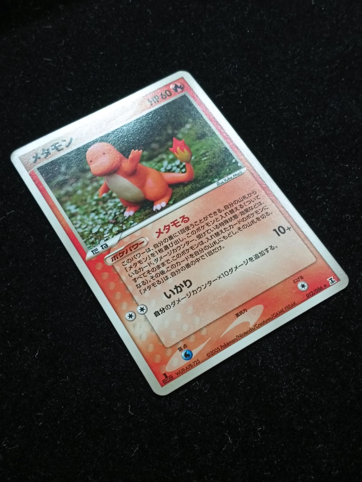 ポケモンカードゲーム メタモン 012/086 メタモる ヒトカゲ いかり
