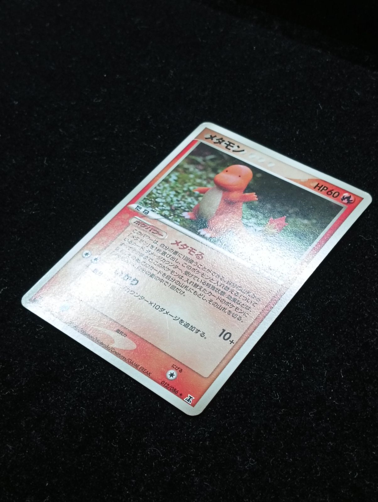 ポケモンカードゲーム メタモン 012/086 メタモる ヒトカゲ いかり