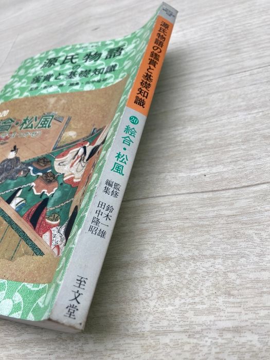 源氏物語の鑑賞と基礎知識 No.20 絵合・松風 国文学「解釈と鑑賞」別冊