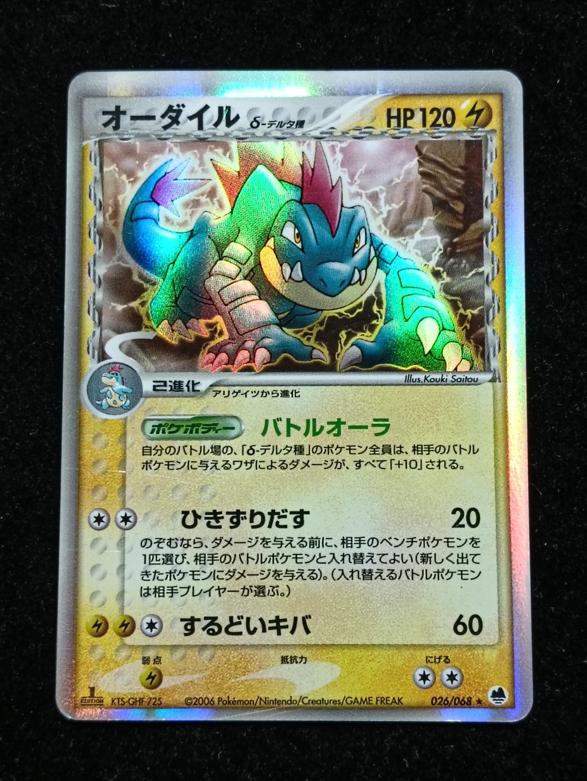 オーダイル δ-デルタ種 ★ PCG 拡張パック さいはての攻防 026/068 ポケモンカードゲーム オーダイル δ-デルタ種 ☆ PCG 拡張パック さい