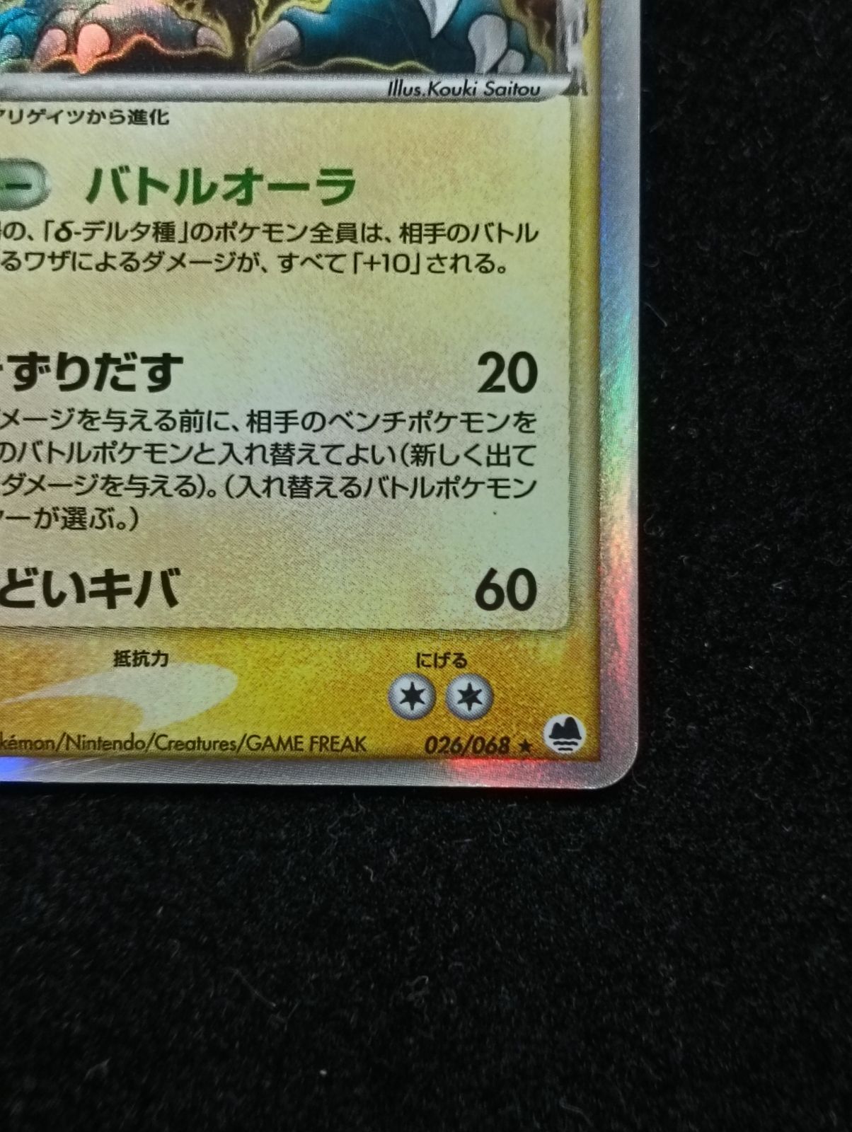 ポケモンカードゲーム オーダイル δ-デルタ種 ☆ PCG 拡張パック さい
