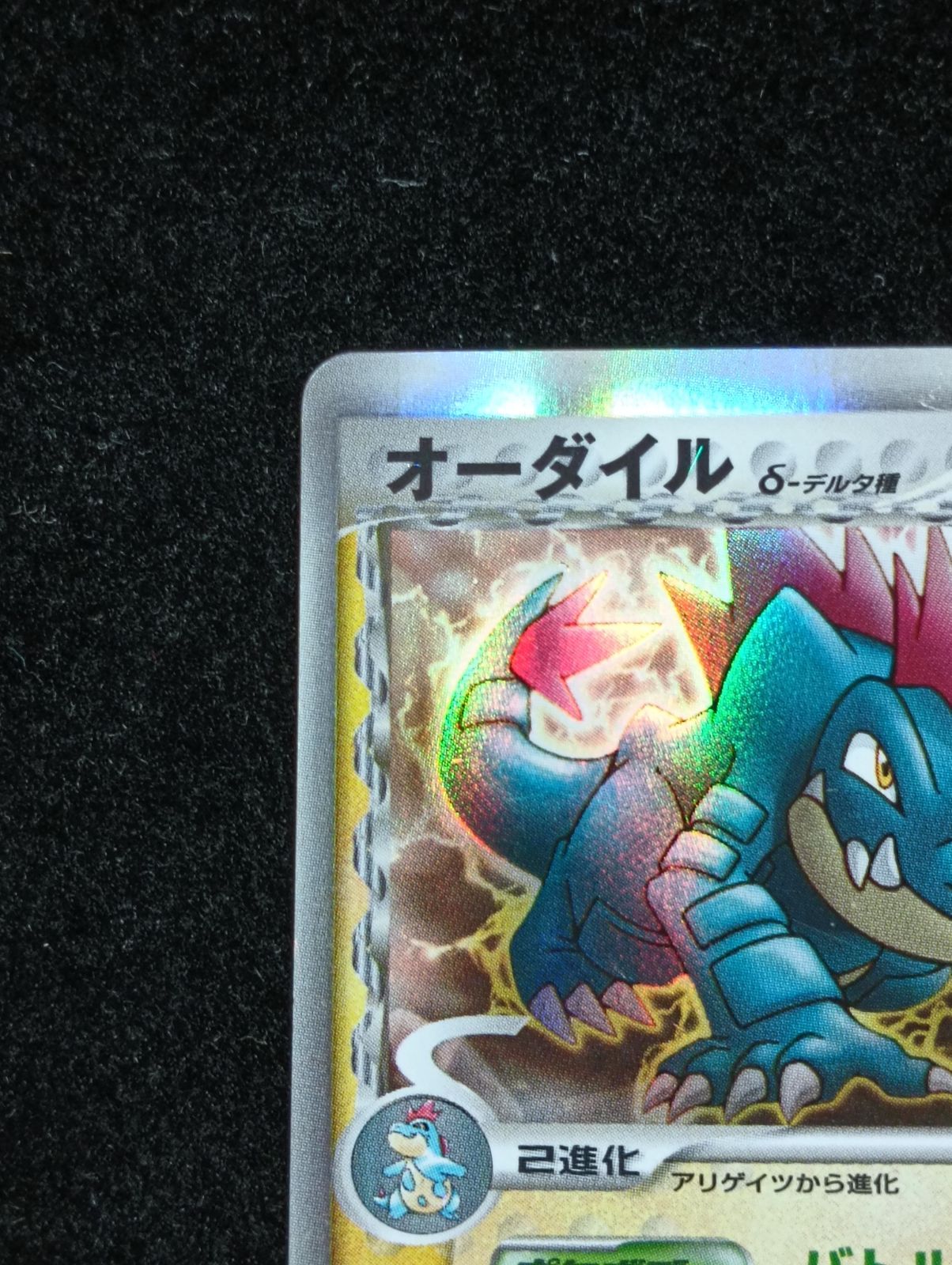ポケモンカードゲーム オーダイル δ-デルタ種 ☆ PCG 拡張パック さい
