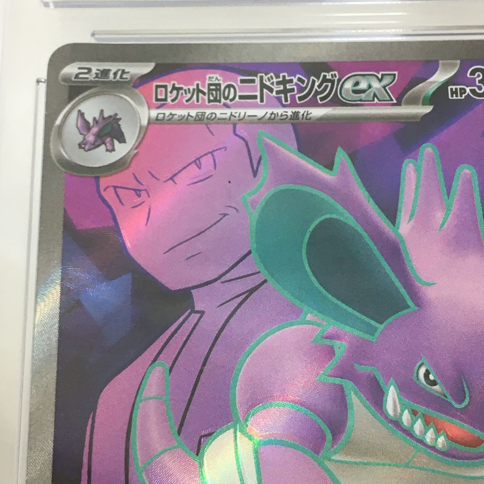 PSA10 ロケット団のニドキングex SR ポケモンカード 三沢店56-88-1005] ポケモンカード PSA10 ロケット団のニドキングex