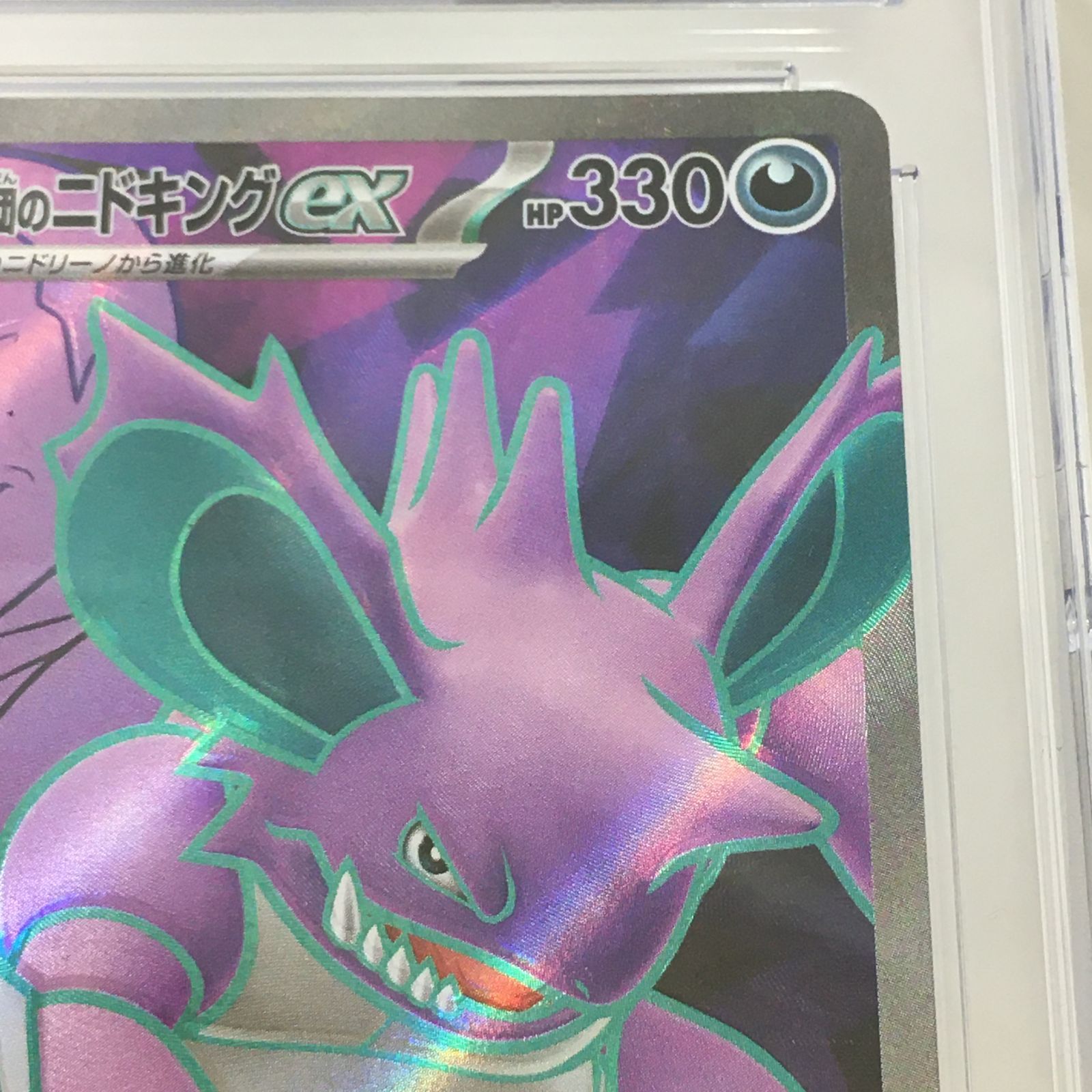 三沢店56-88-1005] ポケモンカード PSA10 ロケット団のニドキングex