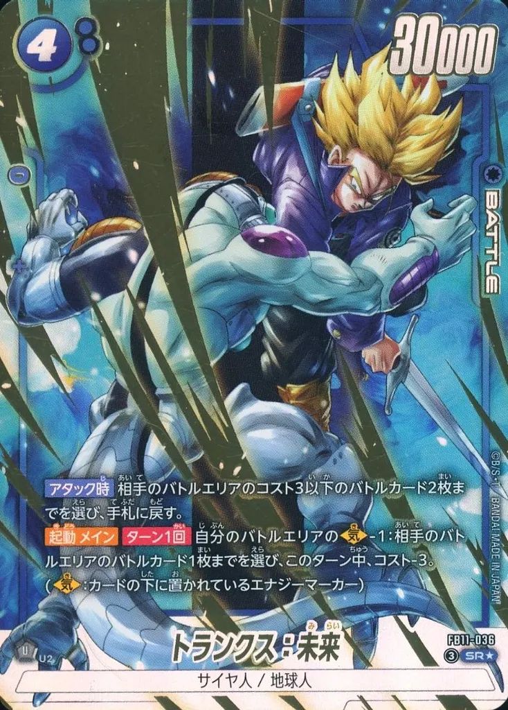【中古】ドラゴンボールスーパーカードゲーム FB11-036[SR☆]：トランクス：未来