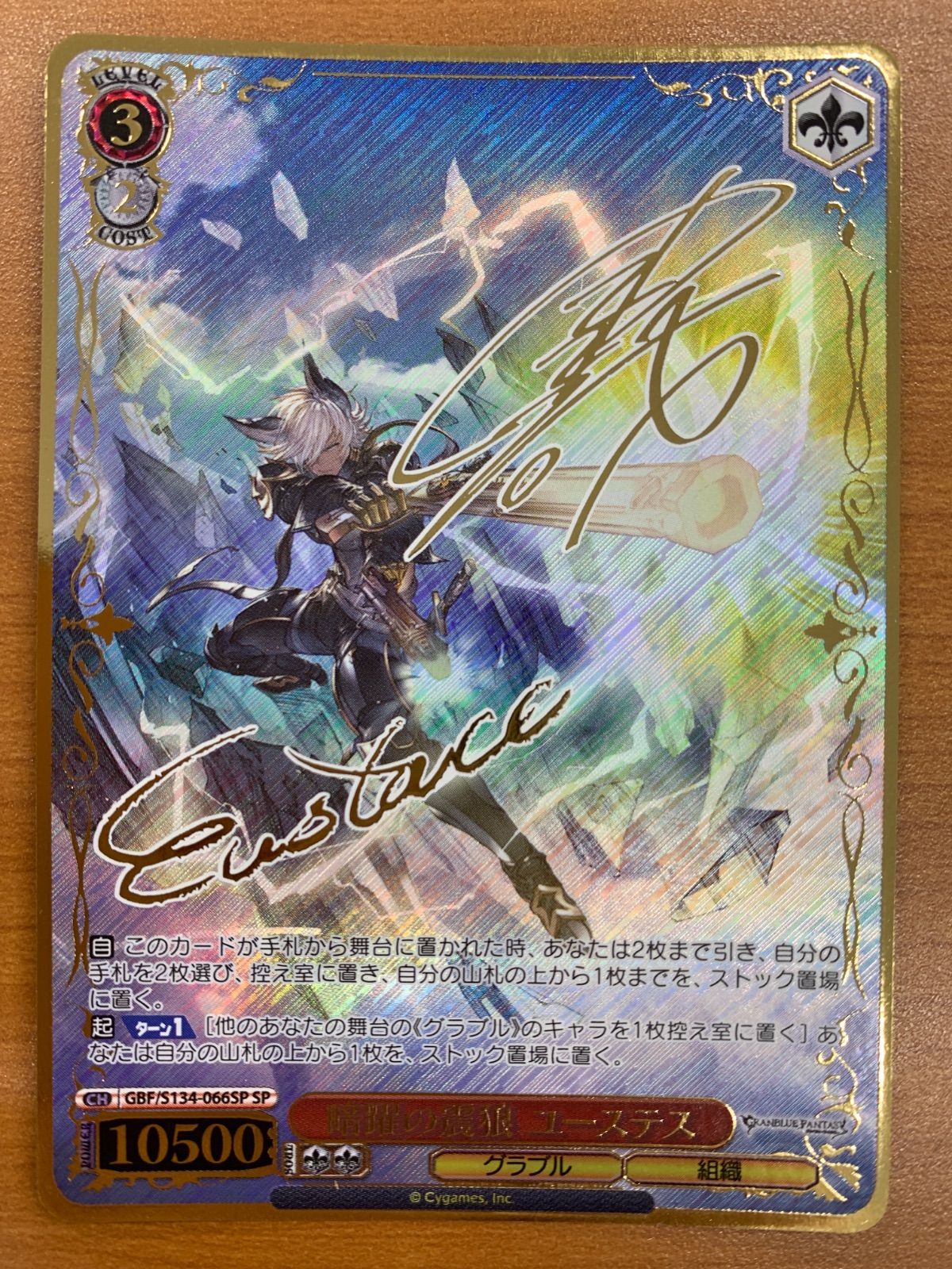 ヴァイス グラブル 暗躍の震狼 ユーステス SP サイン 状態A ユーステス 暗躍の震狼 SP サイン GBF/S134-066SP ヴァイス
