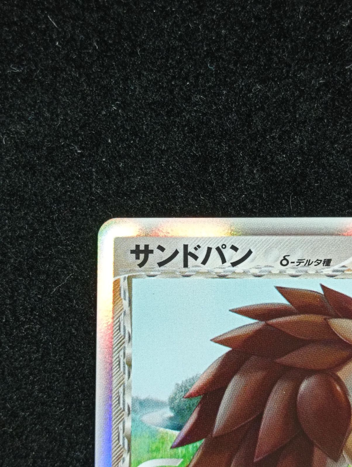 ポケモンカードゲーム サンドパン δ-デルタ種 ☆ PCG 拡張パック