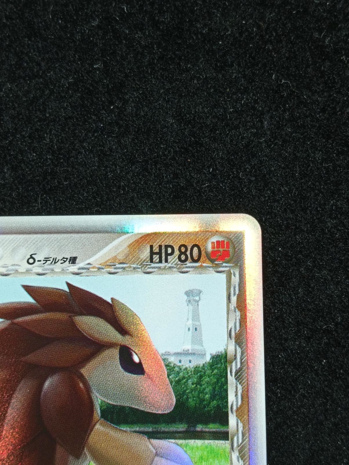 ポケモンカードゲーム サンドパン δ-デルタ種 ☆ PCG 拡張パック