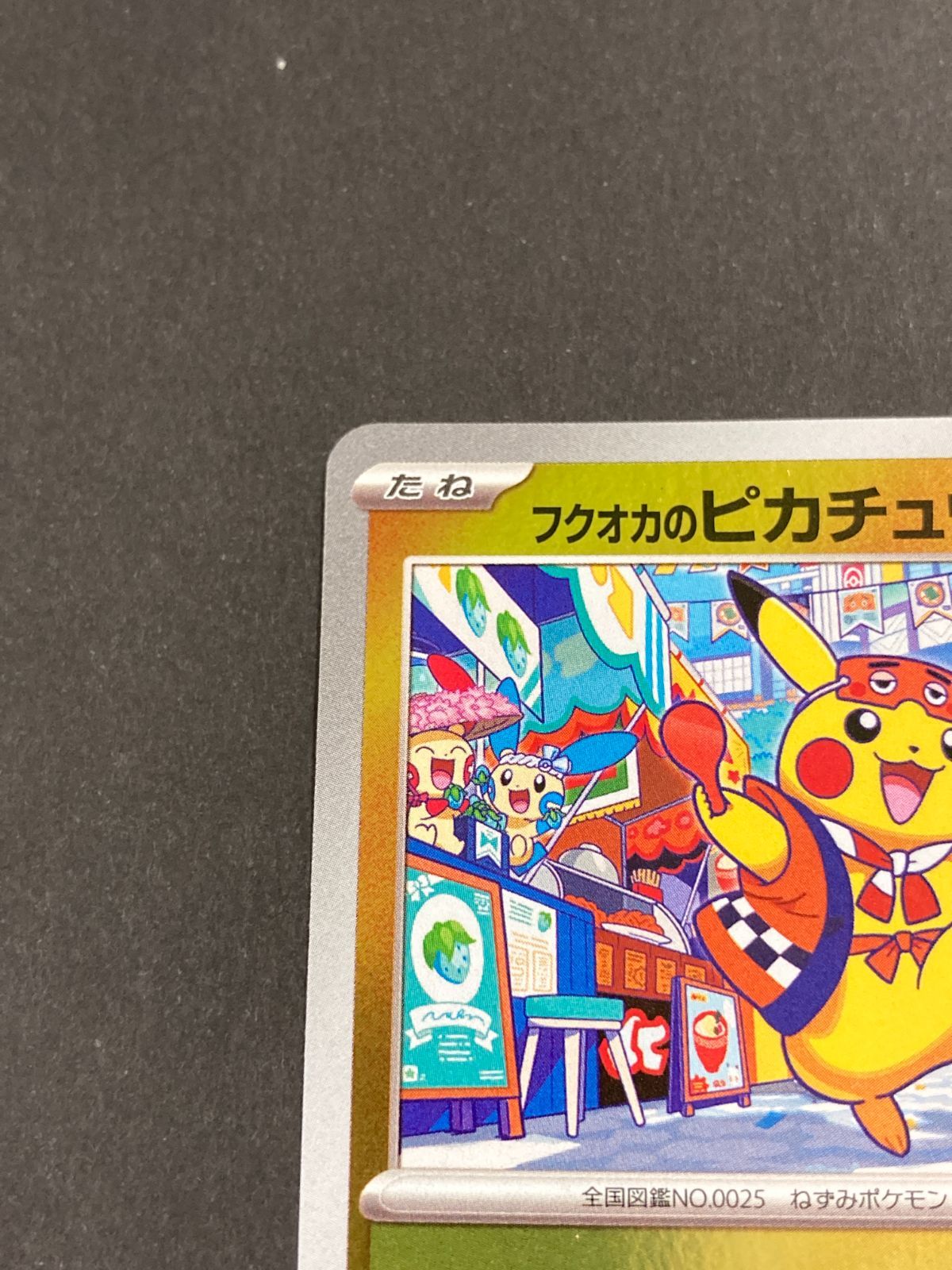 J080[PK]Y8586(カード) ポケモンカードゲーム フクオカのピカチュウ