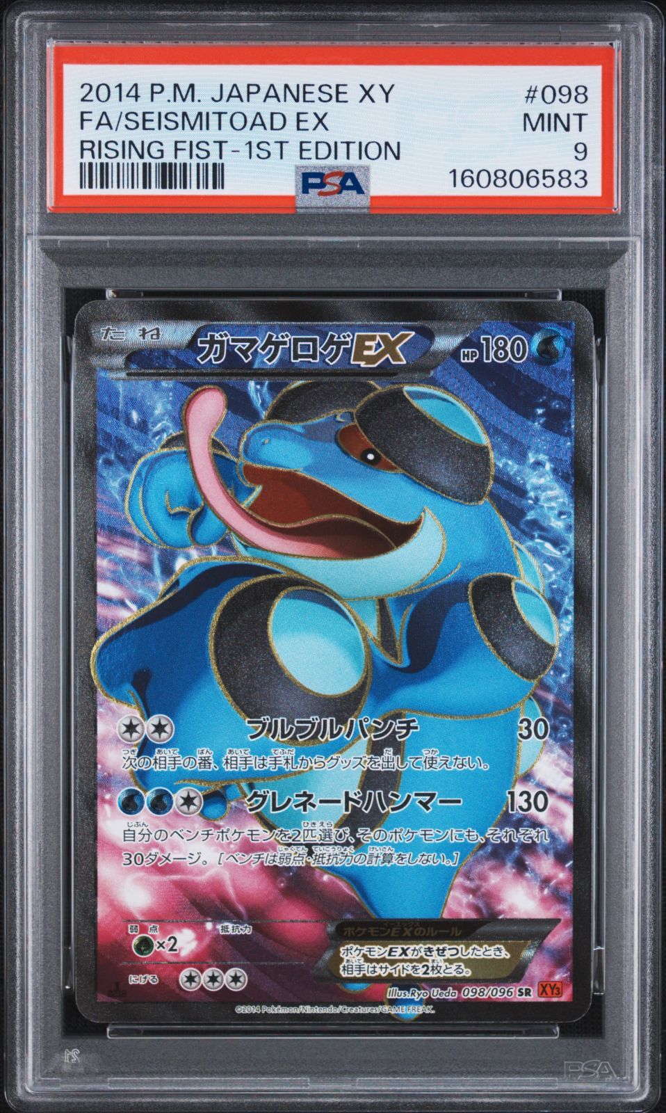 PSA9】 ポケモンカード ガマゲロゲEX SR FA/SEISMITOAD EX 1ST EDITION