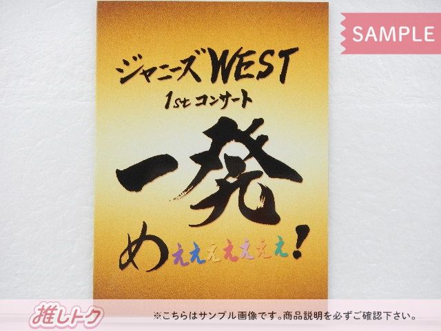 ジャニーズWEST Blu-ray 1stコンサート 一発めぇぇぇぇぇぇぇ! 初回