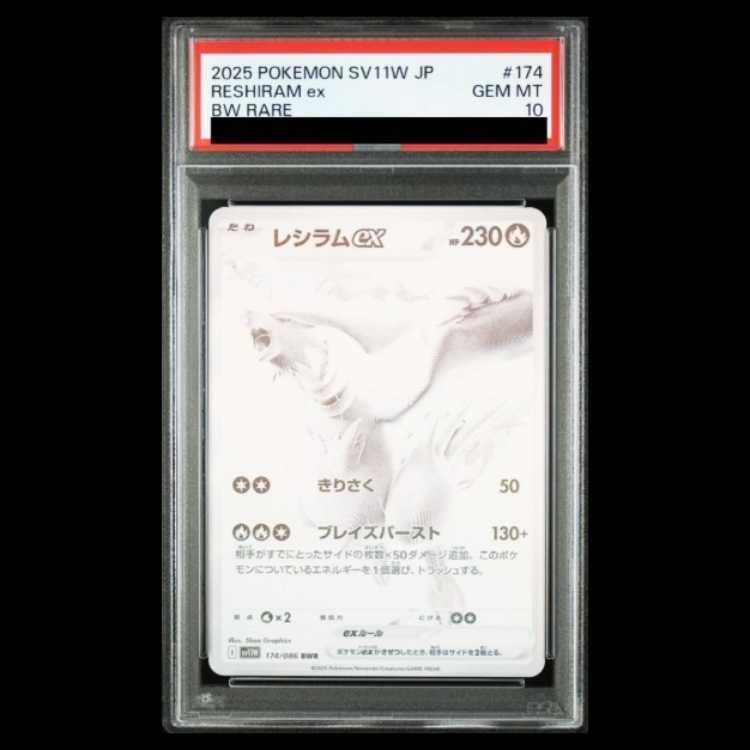 PSA10】 レシラムex (BWR) {174/086} [SV11W/ホワイトフレア] [SV] 1枚