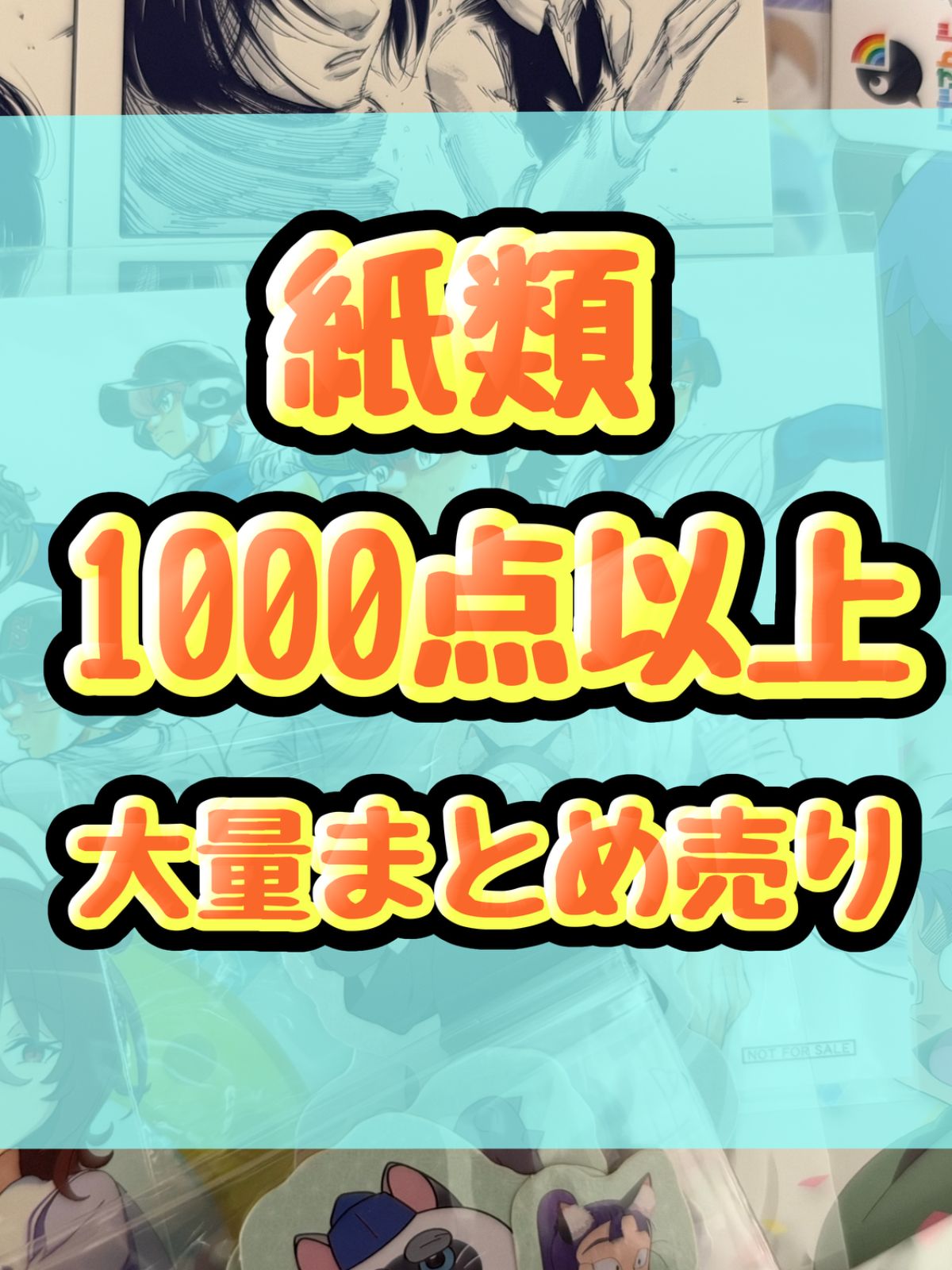 紙類 アニメ ゲーム ノンジャンル 1000点以上 大量まとめ売り