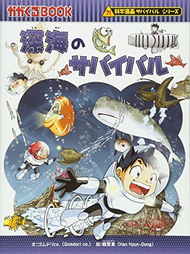 深海のサバイバル (科学漫画サバイバルシリーズ30)／ゴムドリco