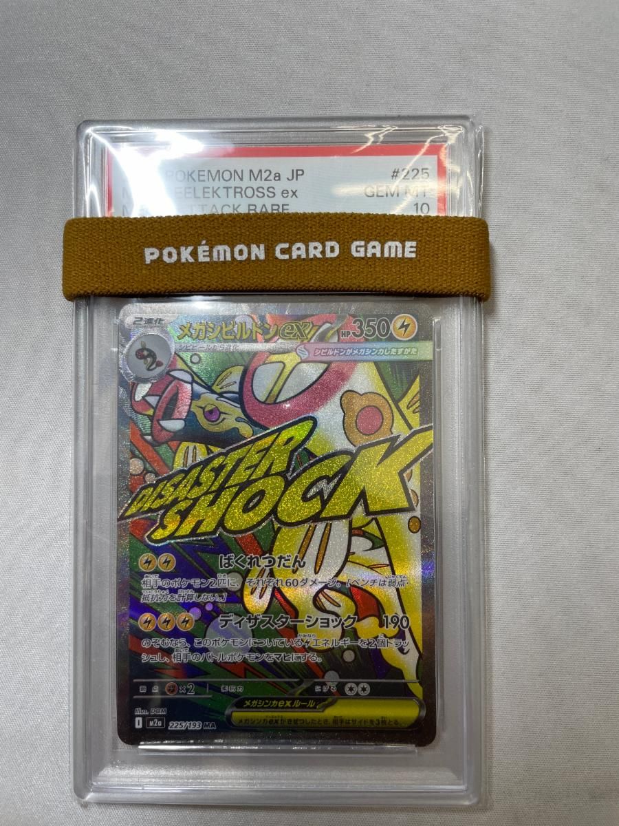 メガシビルドンex MA [MEGAドリームex] M2a 225/193 (PSA10) ポケモン
