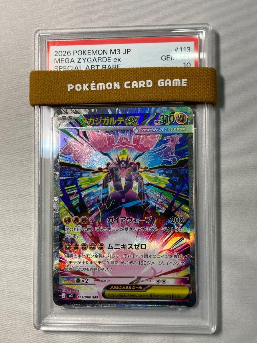 メガジガルデex SAR [ムニキスゼロ] M3 113/080 (PSA10) ポケモン