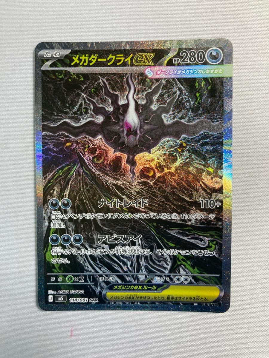 メガダークライex SAR [アビスアイ] M5 114/081 傷有り ポケモンカード