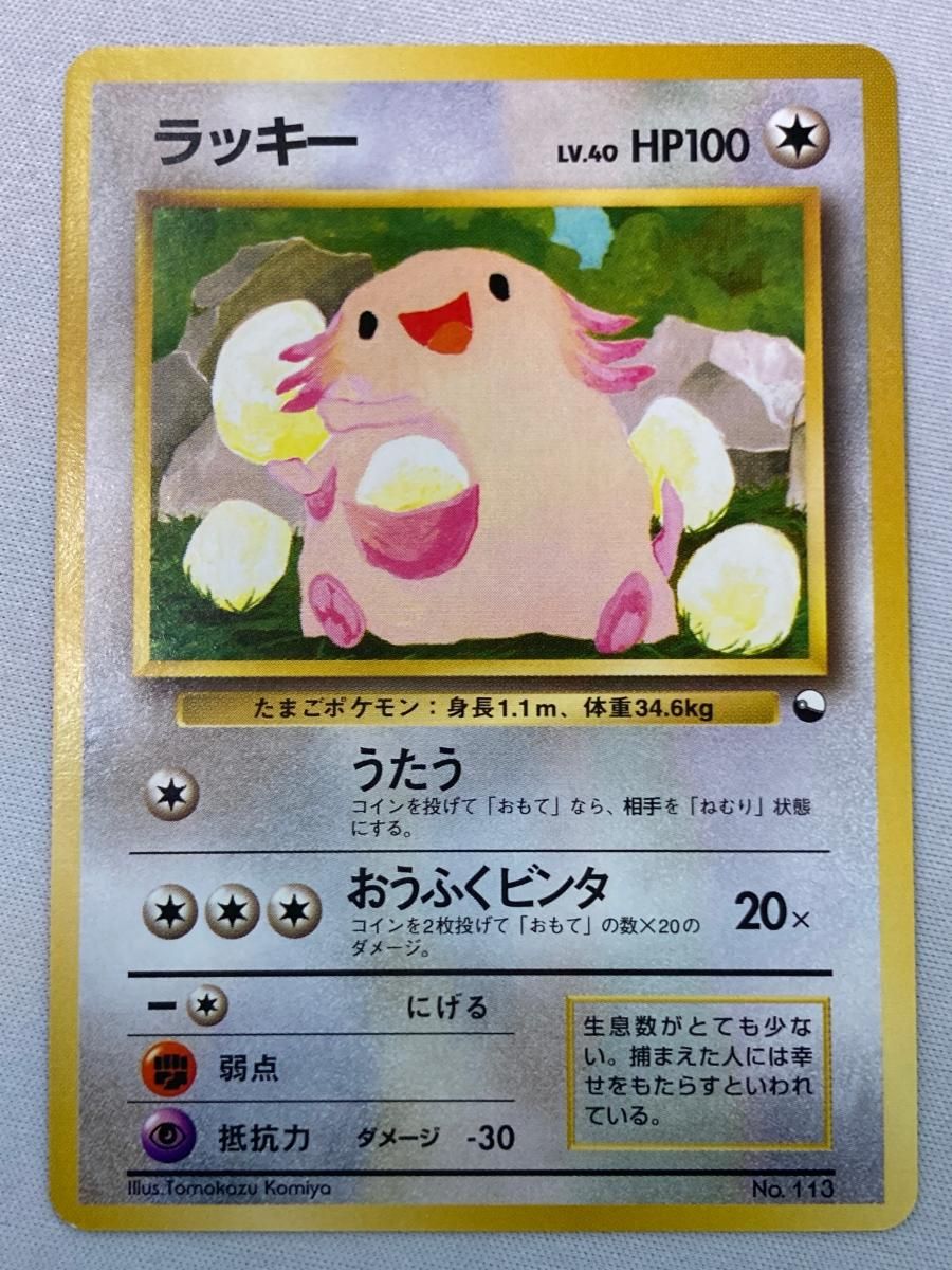 ポケモンカード 旧裏 ラッキー LV.40 No.113 P－157 ラッキー LV.40 [旧裏面] No.113 クイックスターターギフト 状態難