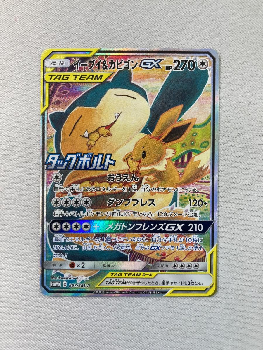 イーブイ＆カビゴンGX [タッグボルト] SM9 297/SM-P ポケモンカード