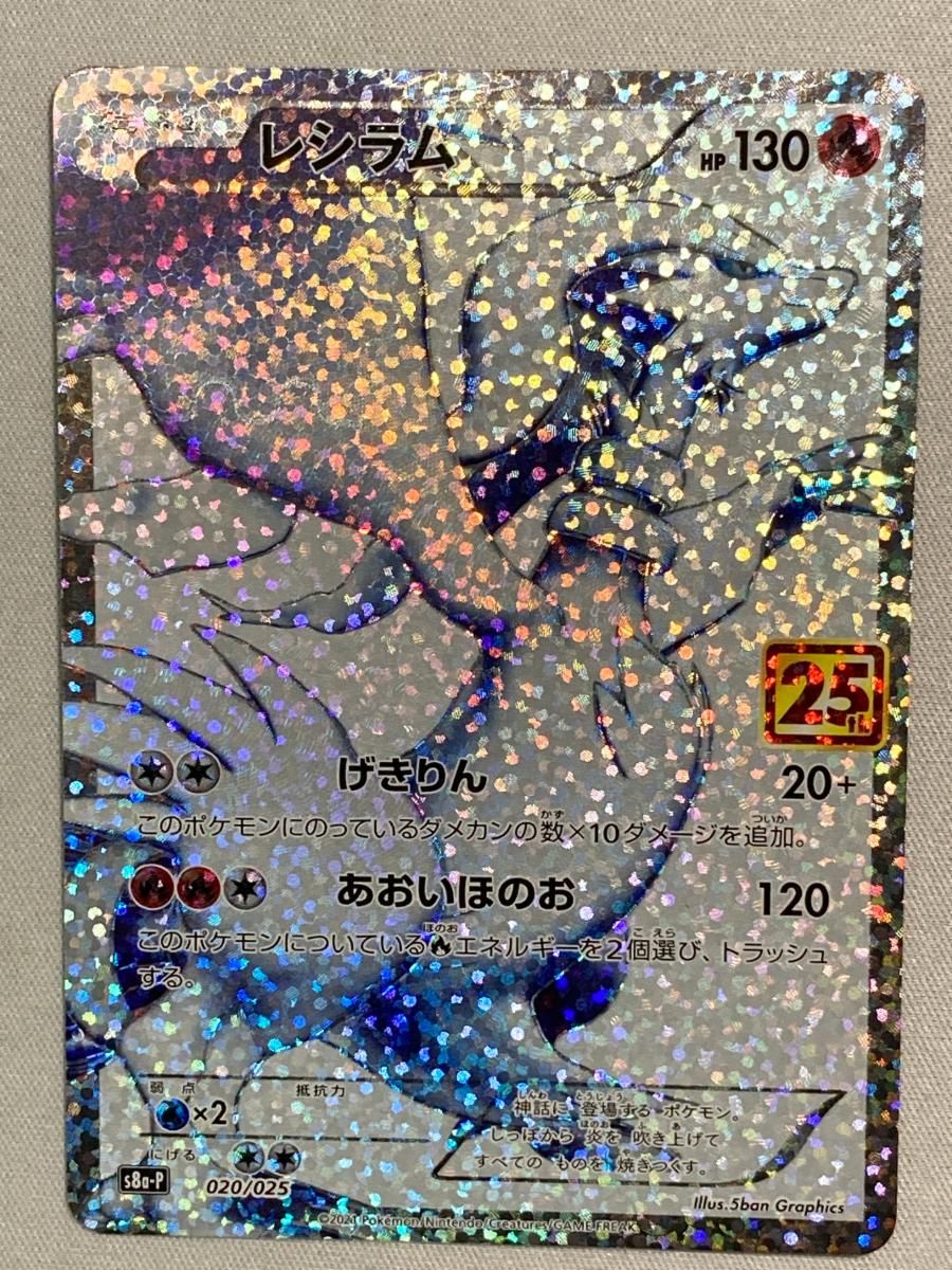レシラム [プロモカードパック 25th ANNIVERSARY edition] S8a-P