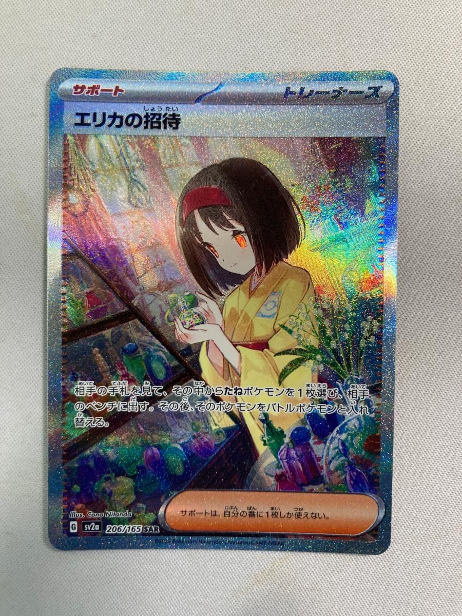エリカの招待 SAR [ポケモンカード151] SV2a 206/165 傷有り ポケモン