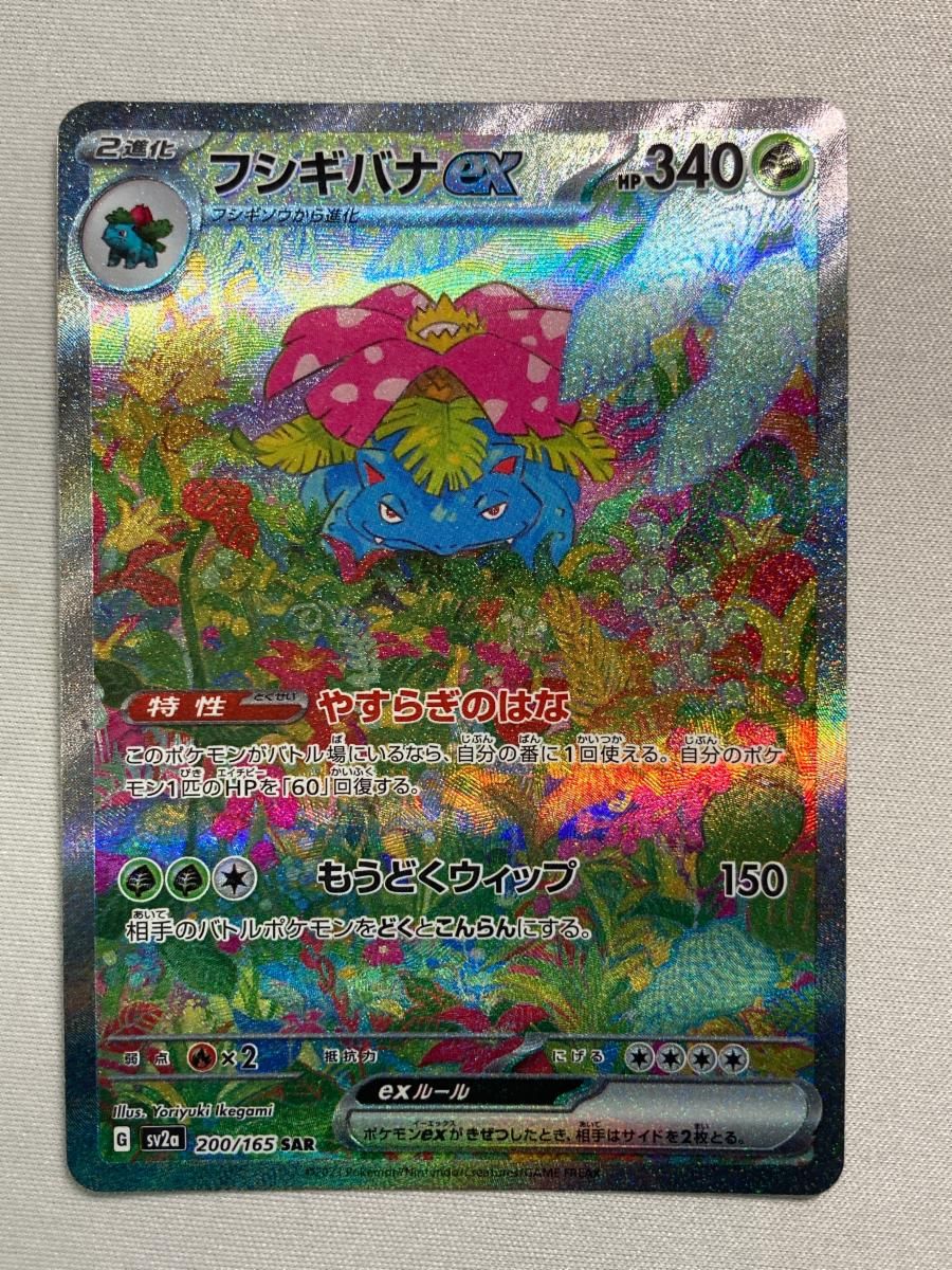 フシギバナex SAR [ポケモンカード151] SV2a 200/165 ポケモンカード