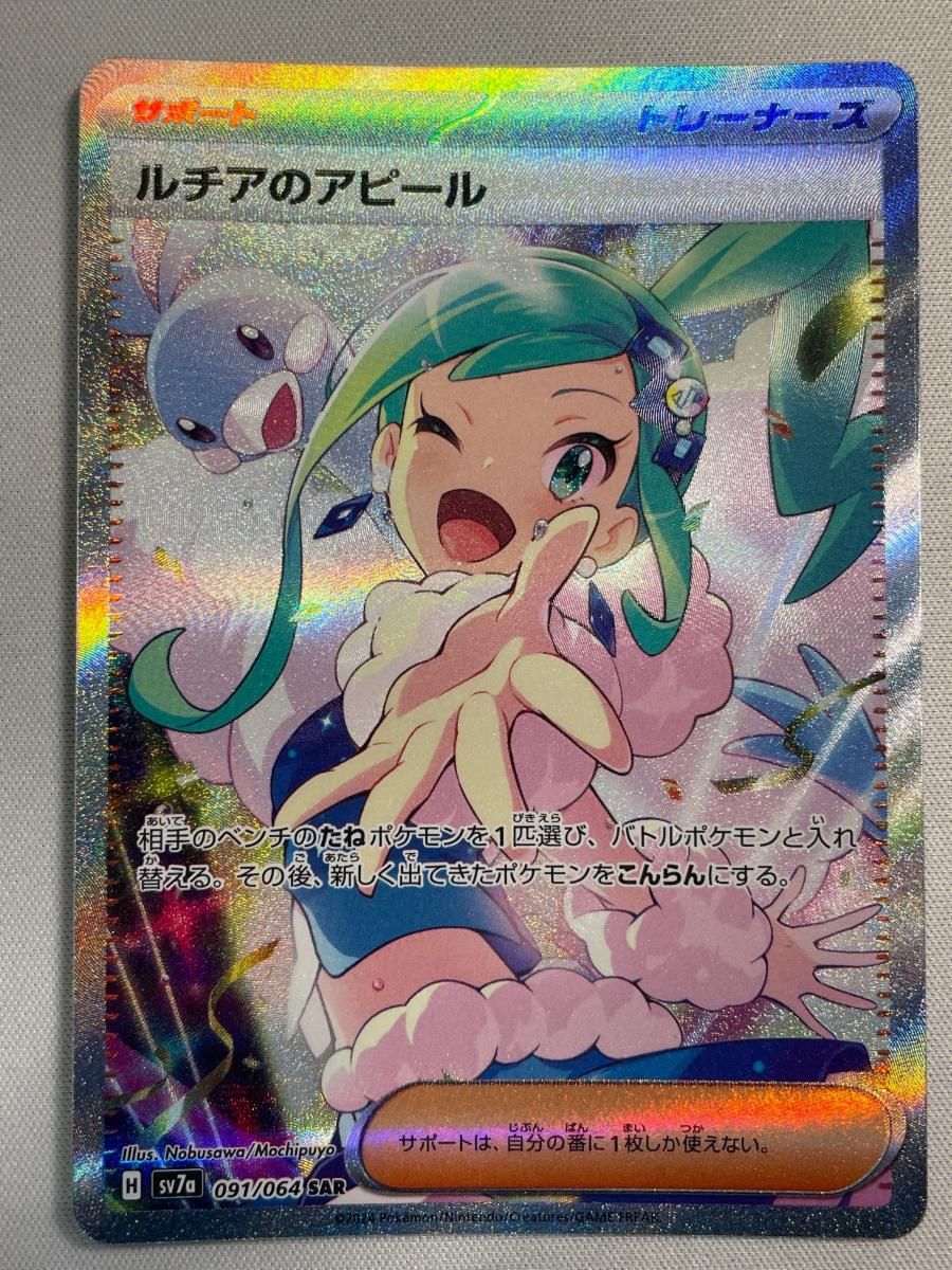 ルチアのアピール sar psa9 楽園ドラゴーナ　ポケカ引退品　ポケモンカード ルチアのアピール SAR [楽園ドラゴーナ] SV7a 091/064 傷有り ポケモン