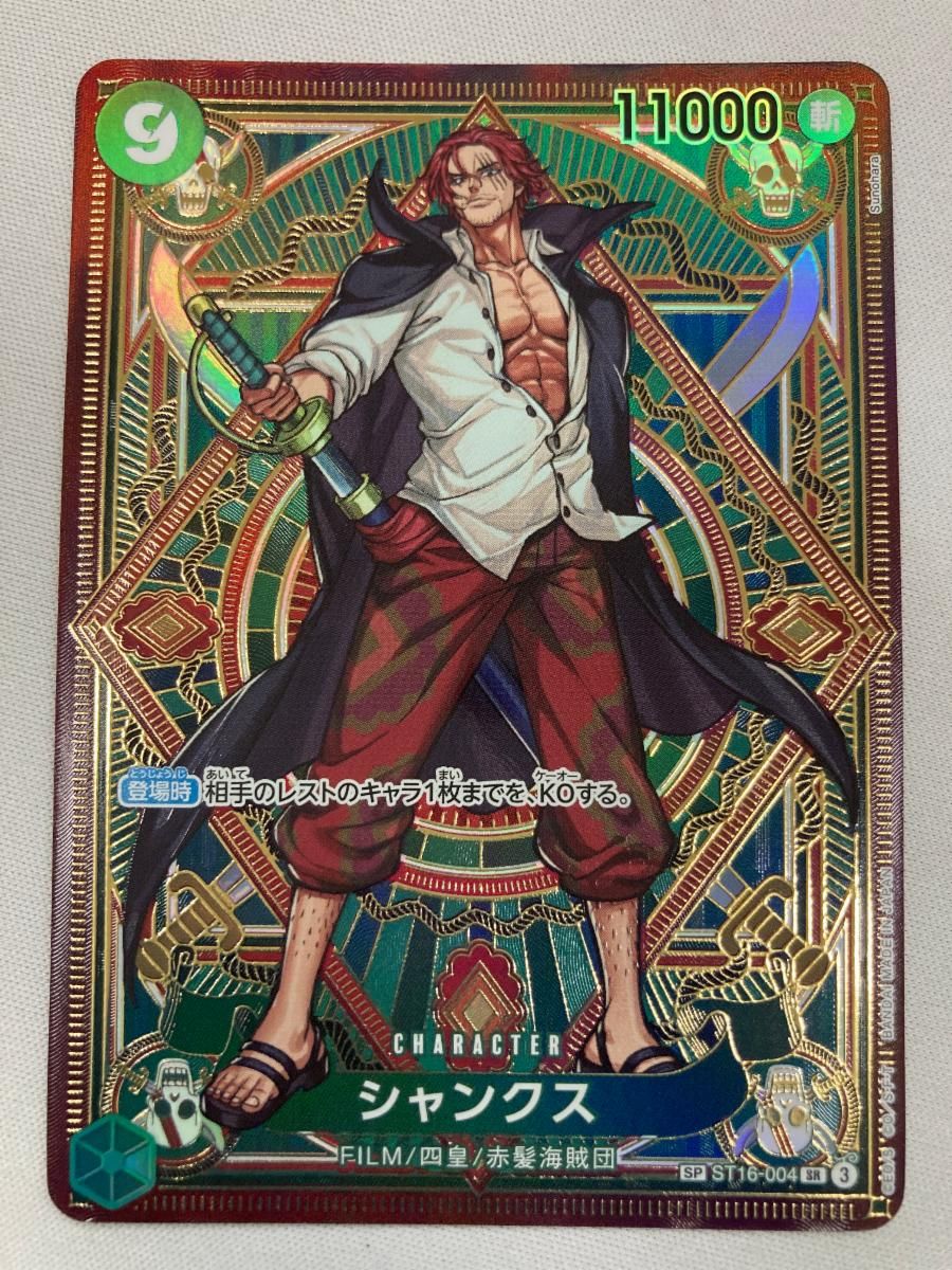 シャンクス(パラレル・SP) SR [神速の拳] ST16-004 傷有り ワンピース