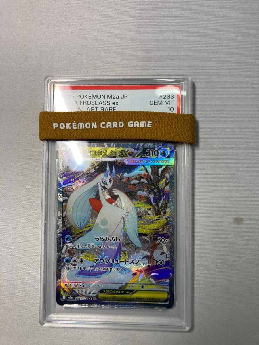 メガユキメノコex SAR [MEGAドリームex] M2a 233/193 (PSA10) ポケモン